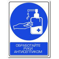 Знак "Обработайте руки антисептиком"
