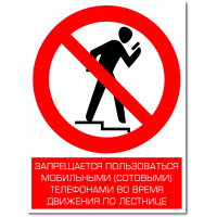 Знак "Запрещается пользоваться мобильными телефонами во время движения по лестнице"