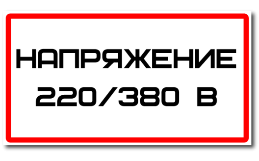 Знак "Напряжение 220/380"