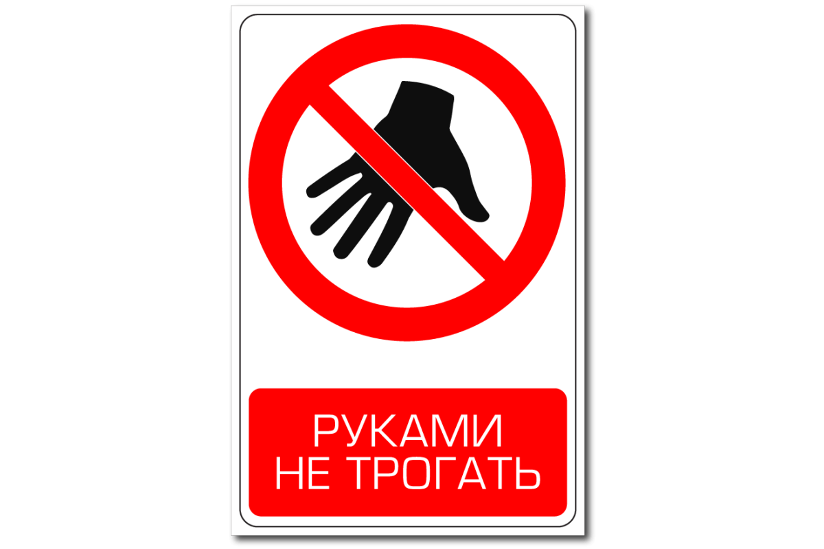 Не трогай не воняет. Не трогать табличка. Плакат не трогать руками. Руками не трогать табличка. Надпись не трогать.