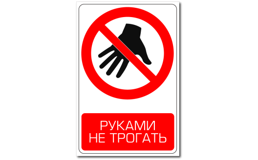 Знак "Руками не трогать"