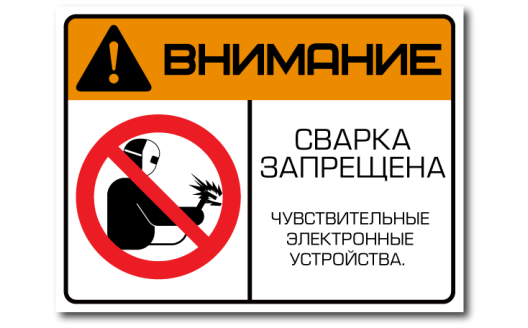 Знак "Внимание! Сварка запрещена Чувствительные электронные устройства"