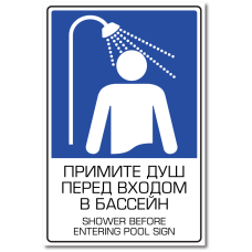 Знак "Примите душ перед входом в бассейн"