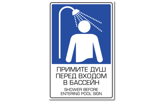 Знак "Примите душ перед входом в бассейн"