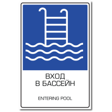 Знак "Вход в бассейн"