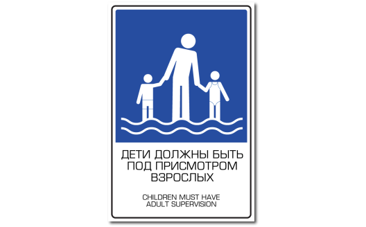 Знак "Дети должны быть под присмотром взрослых"