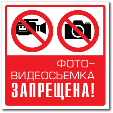 Знак "Фото-видеосъемка запрещена!"