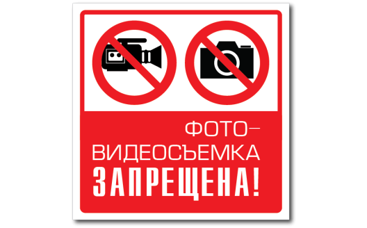 Знак "Фото-видеосъемка запрещена!"