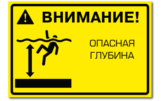 Знак "Внимание. Предупреждающие знаки для бассейнов"